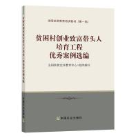 B贫困村创业致富带头人培育工程优秀案例选编 RT刘晓山,谭诗斌主编中国农业9787109241091