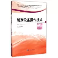 B制剂设备操作技术 RT韩恩远主编郑州大学9787564521905