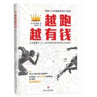 B越跑越有钱-精英人士热爱跑步的9个秘密 Y库山口拓郎四川文艺9787541143816