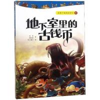 B给孩子看的经济学系列:1.地下室里的古钱币 (彩色插图版) Y库乔冰海燕9787535077035