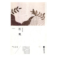 B世界大师经典小说坊:红帆 格林江苏凤凰文艺9787559423047