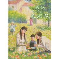 B宋庆龄幼儿园·中国原创绘本:文学乐园·妈妈的美丽花 (精装绘本) Y库文/芽 芽,图/刘 洵中国中福会978750