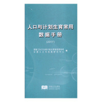 B人口与计划生育常用数据手册:2017 RT国家卫生计生委计划生育基层指导司,中国人口与发展研究中心编中国人口97875