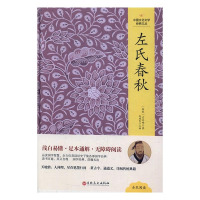B中国文化文学经典文丛:左氏春秋(精装版) Y库左丘明吉林文史9787547230954