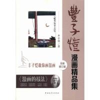 B丰子恺漫画精品集(全新修订版)M库丰子恺中国青年9787515318462