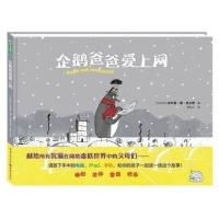 B青豆童书馆:企鹅爸爸爱上网(精装绘本) Y库[比]肯米特 著重庆9787229105051