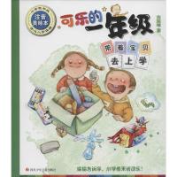 B可乐的一年级:带着宝贝去上学(注音美绘版) Y库苏超峰四川少年儿童9787536578784