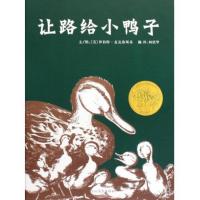 B启发精选美国凯迪克大奖绘本:让路给小鸭子 (精装绘本) Y库麦克洛斯基河北教育9787543473577