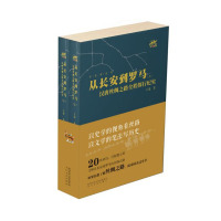 B从长安到罗马:汉唐丝绸之路全程探行纪实 RT王蓬著太白文艺9787551313353