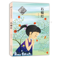 B石榴灯 RT曹文芳著北京少年儿童9787530151075
