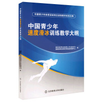 B中国青少年速度滑冰训练教学大纲 RT国家体育总局青少年体育司,国家体育总局冬季运动管理中心编北京体育大学9787564