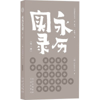 B明清野史丛书·*辑:永历实录·外一种 Y库王夫之文津9787805547053