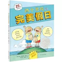 B奇想国童书·世界经典图画书:两个男孩的完美假期(精装绘本)(亲近母语·中国小学生分级阅读书