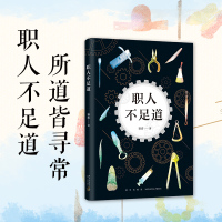 B职人不足道/霹雳的作品 霹雳 著作 中国古代随笔文学 新书书店 图书 新经典出品