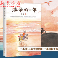 B流学的一年 白关 寻找梦想 燃起生活的勇气 1辆自行车走过30个省 骑行游记 文学 新华书店 图书 新经典