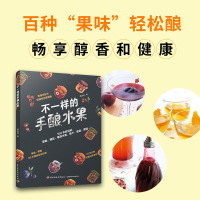 B不一样的手酿水果 果酱糖浆糖渍水果果干果酒果醋自制教程书籍 在家轻松制作低糖手工果酱步骤方法图解diy 果酒酿制果酱制