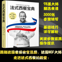 B法式西餐宝典法国西餐法式西餐烘焙甜品罗杨子纪尧姆戈麦西餐烘焙甜品 法式西餐制作大全书籍 食材处理餐巾折叠技巧 西餐料理