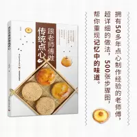 B跟老师傅做传统点心 吕鸿禹 中式点心制作大全书籍 冰皮月饼芝麻喜饼鸡蛋糕凤梨酥茶点发糕萨其马粽子年糕春卷DIY制作方法