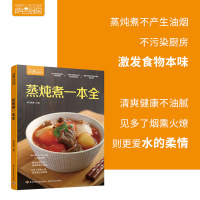 B萨巴厨房 蒸炖煮一本全 烹饪工具选择食材处理时间高汤料理方式 蒸炖煮食材处理方法制作书 蒸菜煮菜食材制作大全书烹饪美食