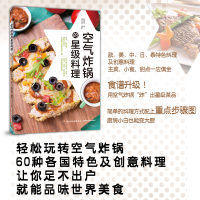 B空气炸锅的星级料理 健康食谱书 美食菜谱家常菜烤箱料理 空气炸锅食谱 家用菜谱 使用方法薯条炸鸡块鸡翅薯条健康零食自制