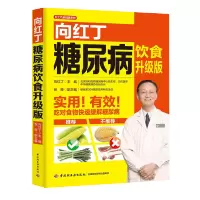 B糖尿病食物书糖尿病食谱书向红丁糖尿病饮食升级版糖尿病书血糖高吃什么水果糖尿病吃的食物血糖高的食谱书糖尿饼病人食谱书籍
