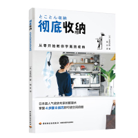 B彻底收纳 家居小物件收纳整理 简单生活家居收纳神器指南心理励志人生清单减法哲学书籍书