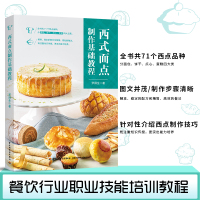 B西式面点制作基础教程餐饮行业职业技能培训教程西式面点面包烘焙甜点9787518426348