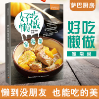 B好吃懒做家常菜 懒人菜谱指导书 家常菜菜谱大全 养生煲汤面点制作教程 美食烹饪用书 家常菜典图书籍
