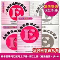 及时雨英语丛书 高考英语词汇手册+默写本上册下册 参考答案 全套5本上海科学普及出版社高一高二高三学生用 高中英语