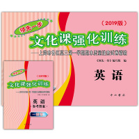 2019年版领先一步英语 上海高考一模卷英语 试卷+参考答案 文化课强化训练上海市各区高三高中第一学期期末质量抽查模拟