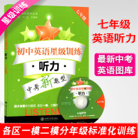  交大之星 初中英语星级训练听力 七年级/7年级 (含听力光盘) 上海交通大学出版社 中考新题型 精选上海历年真题及试