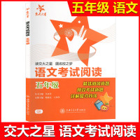 交大之星 语文考试阅读 五年级/5年级上下全一册 Q5 上海交通大学出版社 精选阅读真题 预设考试新题 详解提分技法