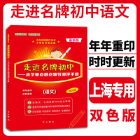 2020版走近名牌初中语文 小学重点难点辅导测评手册 双色版 小升初择校红宝书 中西书局走进名牌初中语文 小升初总复习