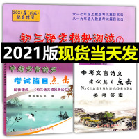 w2021届年新版 中考文言诗文考试篇目点击 赠阅初三语文模拟测试 书+参考答案 初中文言文点击2021 光明日报出