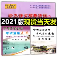 w2021届年新版 中考文言诗文考试篇目点击 赠阅初三语文模拟测试 书+参考答案 初中文言文点击2021 光明日报出