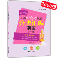 2020新版 上海新高考试题分类汇编 英语 新高考刷题 上海高考一模卷 英语分类汇编 高一高二高三高考第一轮复习用书