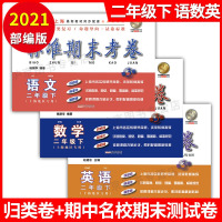 2021版 标准期末考卷二年级下册 语文+数学+英语 2年级第二学期上海教材配套期中期末测试卷冲刺模拟练习题人