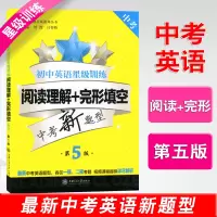 交大之星 初中英语星级训练 阅读理解+完形填空 9年级/九年级/中考 第5版 中考新题型 上海交通大学出版社