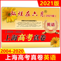 2021年版 灿烂在六月上海高考真卷 英语 含答案 2004-2020年近16年上海高考高中英语真题汇编 高一高二高三