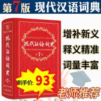  现代汉语词典 新版第7版第七版 精装本商务印书馆 中小学生新华字典中华成语字典 初中高中学生实用多功能工具书籍