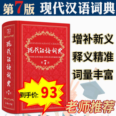  现代汉语词典 新版第7版第七版 精装本商务印书馆 中小学生新华字典中华成语字典 初中高中学生实用多功能工具书籍