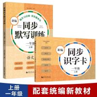 新编同步识字卡片+默写训练 语文 一年级上册/1年级第一学期 同济大学出版社 小学教辅语文拼音写字听写默写 与版教