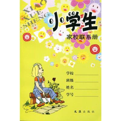  小学生家校联系册 文汇出版社 家庭作业记录本备忘录记事本 上海小学生学习手册 人手一册 家长学校不可或缺的