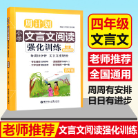 周计划 小学文言文阅读强化训练 四年级/4年级 上下全一册 华东理工大学出版社 小学文言文阅读 小学生文言文古诗词启蒙