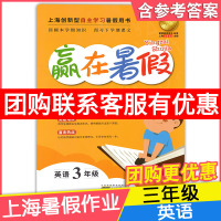  赢在暑假英语 三年级/3年级 上海小学暑假作业回顾本学期知识预习下学期课文 上海第一套新概念暑假用书 安徽人民