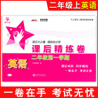 交大之星 课后精练卷二年级上 英语N版 2年级上册/第一学期上海小学教材课后同步配套练习单元期中期末综合测试模拟卷沪教