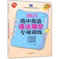 2021高中英语语法填空专项训练 高一高二高三适用 第9版 上海市高考英语新题型系列吉林大学出版社 高中英语语法专项训