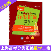 2020上海新高考试题分类汇编 数学(二模卷) 同济大学出版社 上海高考二模卷分类汇编 第二轮复习用 上海高中地理等级