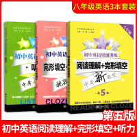  初中英语星级训练 八年级 阅读理解+完形填空+首字母填空+听力 全套3本 初中英语能力提升强化训练 上海交通大学出版
