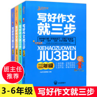 三步作文 写好作文就三步 3-6年级 全套4本 小学三四五六年级作文 小学语文阅读与写作 小学生作文入门辅导 小学生作
